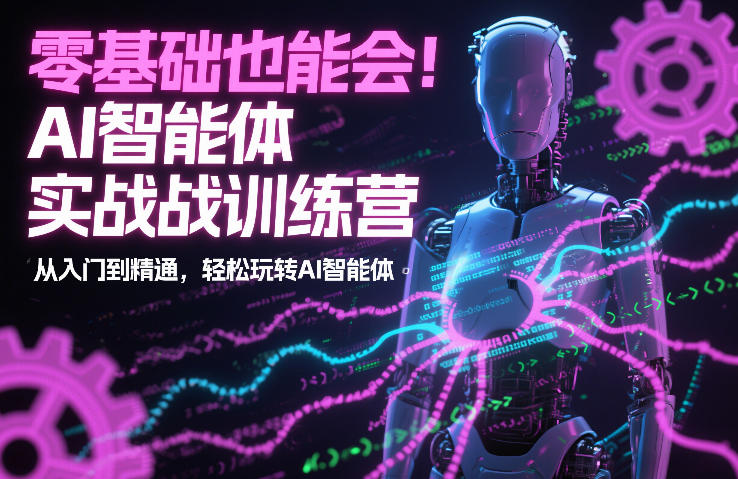 零基础也能会!AI智能体实战训练营:从入门到精通,轻松玩转AI智能体-聚业