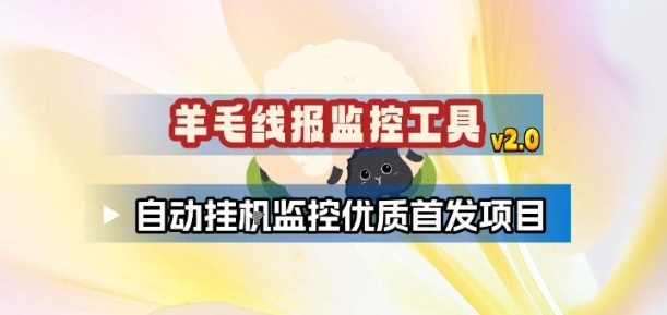 羊毛线报监控_2.0版本,薅羊毛人手一套,自动监控优质首发项目-聚业