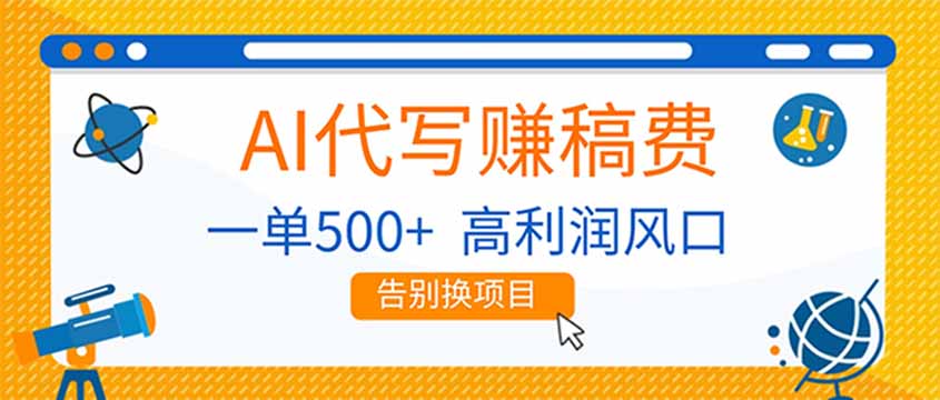 AI代写赚稿费,副业一单500+,月入1-2W,高利润风口,告别换项目!-聚业