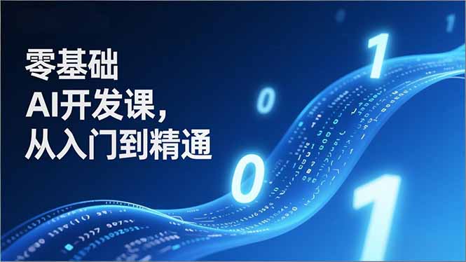 零基础AI开发课,从入门到精通、实战案例、部署落地,成为AI智能体应用达人,开拓高价值副业-聚业