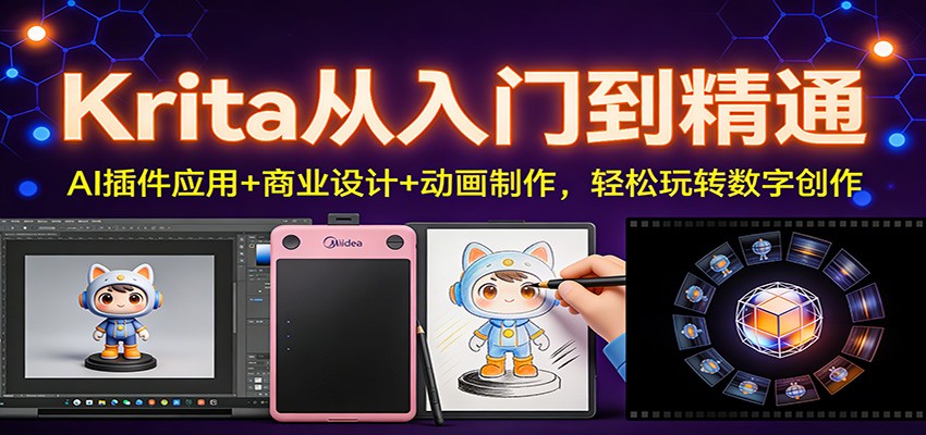 Krita从入门到精通:AI插件应用+商业设计+动画制作,轻松玩转数字创作-聚业