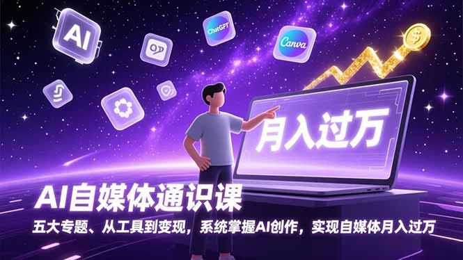 AI自媒体通识课,五大专题、从工具到变现,系统掌握AI创作,实现自媒体月入过万-聚业