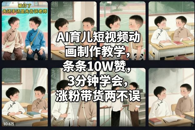 AI育儿短视频动画制作教学,条条10W赞,3分钟学会,涨粉带货两不误-聚业
