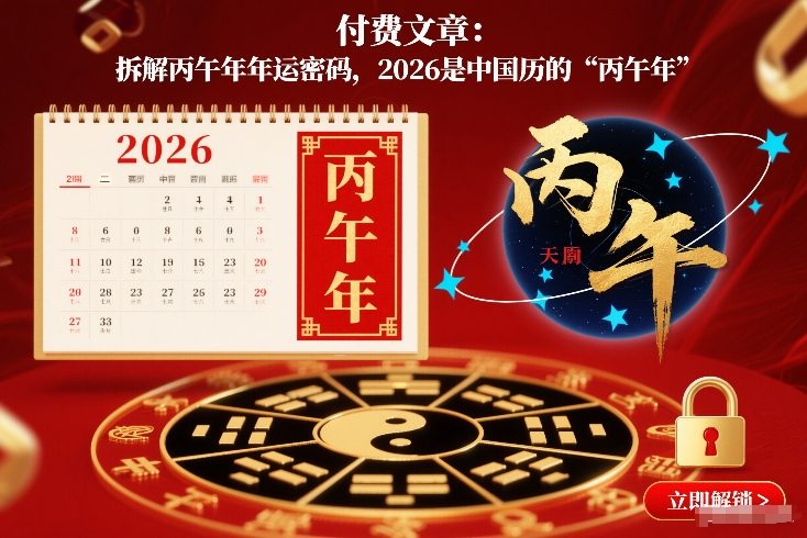 付费文章:拆解丙午年年运密码,2026是中国历的“丙午年”-聚业