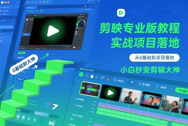 剪映专业版教程,从0基础到实战项目落地,小白秒变剪辑大神-聚业