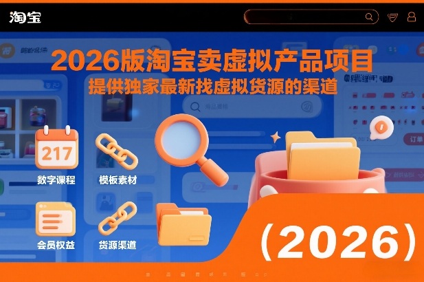 2026版淘宝卖虚拟产品项目,提供独家最新找虚拟货源的渠道-聚业