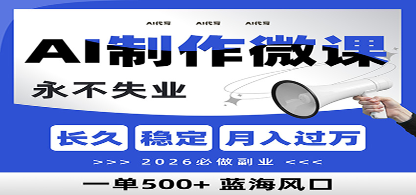 AI代写制作微课,一单800+,2026必做副业,暴力风口【附AI工具指令】-聚业