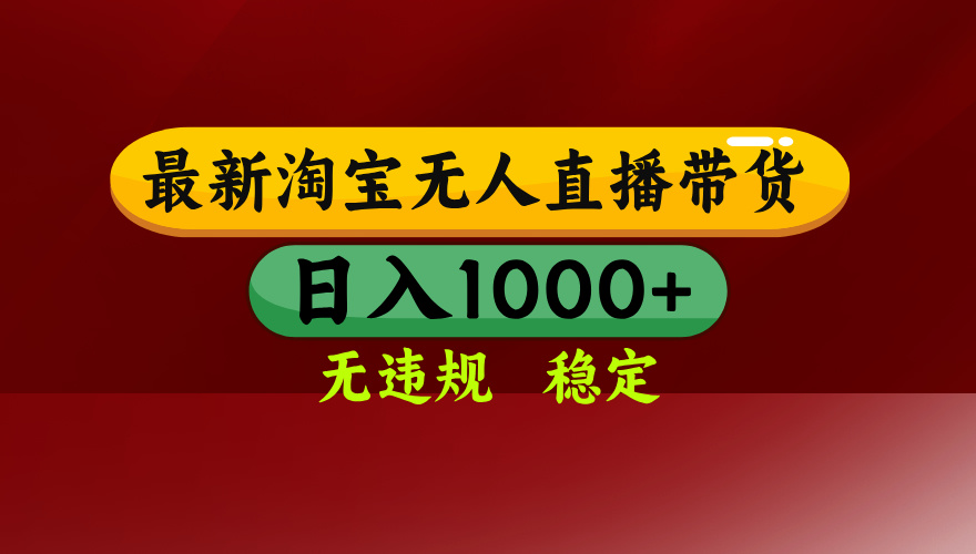 【最新】淘宝无人直播,独家技术,日入2K+,无违规无封号,可矩阵,长期稳定-聚业