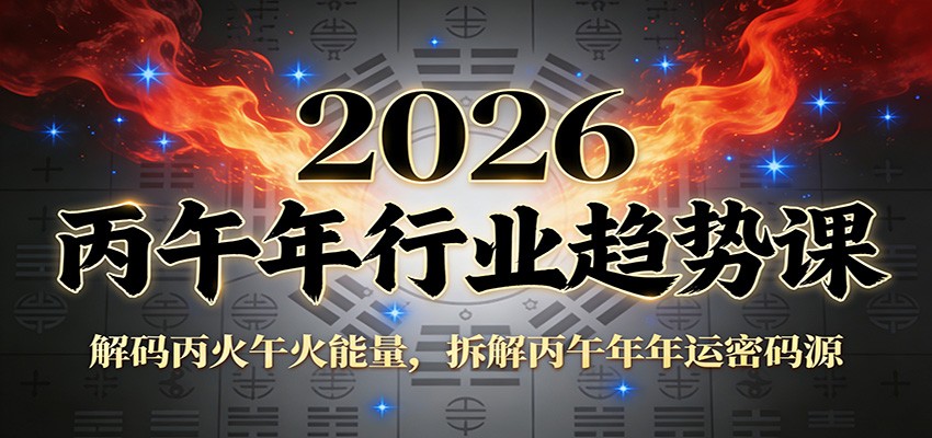 公众号付费文章:2026丙午年行业趋势课:解码丙火午火能量,拆解丙午年年运密码源-聚业