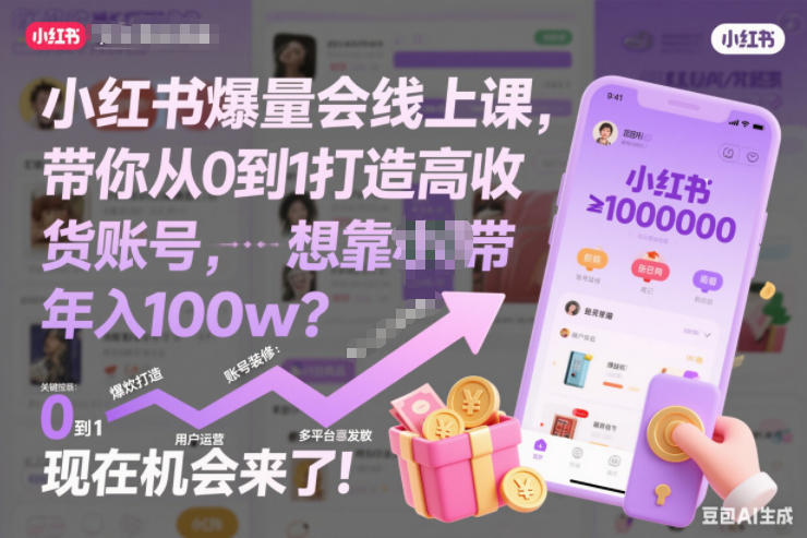 小红书爆量会线上课,带你从0到1打造高收益带货账号,想靠小红书带货年入100w?现在机会来了!(更新)-聚业