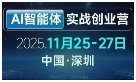 AI智能体实战创业营深圳线下课,全是拿来就能用的招,老板们想省劲搞增长,这课直接对标结果-聚业