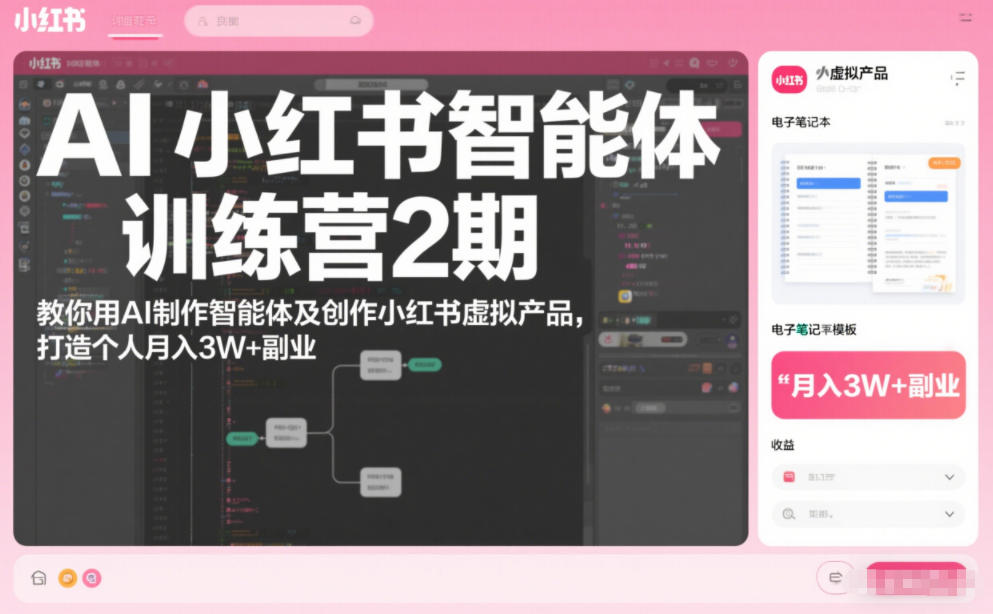 AI小红书智能体训练营2期，教你用AI制作智能体及创作小红书虚拟产品，打造个人月入3W+副业(完结)-聚业