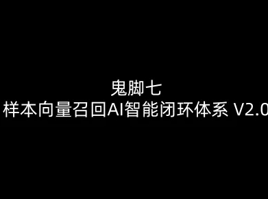 鬼脚七：样本向量召回AI智能闭环体系V2.0-鬼脚七教程-聚业