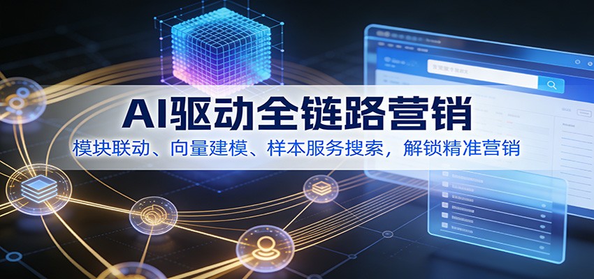 AI驱动全链路营销，模块联动、向量建模、样本服务搜索，解锁精准营销-聚业