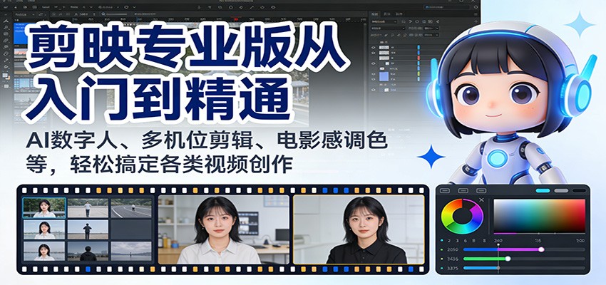 剪映专业版从入门到精通：AI数字人、多机位剪辑、电影感调色等，轻松搞定各类视频创作-聚业
