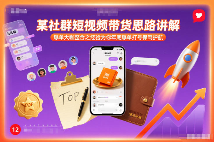 某社群短视频带货思路讲解，爆单大咖整合之经验为你年底爆单打号保驾护航-聚业