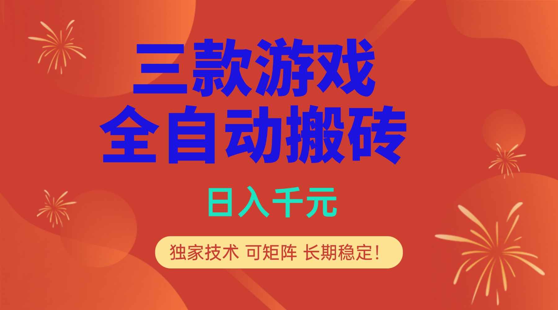 多款游戏搬砖全自动变现项目，日入千元，独家技术，可矩阵，长期稳定！-聚业