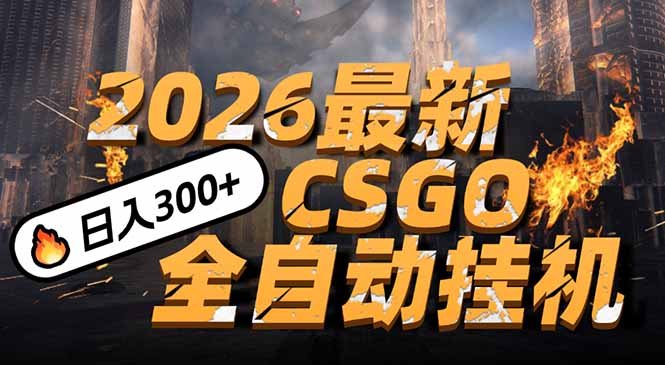 2026开年王炸,CSGO最新挂机玩法,小白一台手机即可操作,日入500+,颠覆传统搬砖-聚业