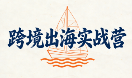 笛子老师·跨境出海实战营-聚业
