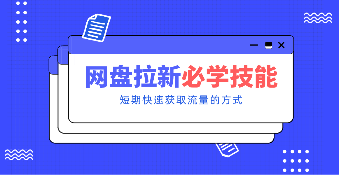 新手零门槛!网盘拉新实用教程攻略,新手也能快速上手,搭建可持续的赚钱渠道。-聚业