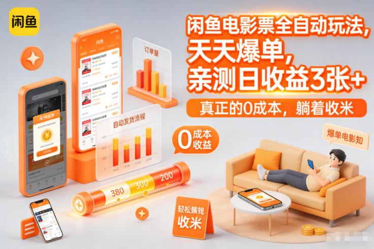 闲鱼电影票全自动玩法,天天爆单,亲测日收益3张+,真正的0成本,躺着收米【揭秘】-聚业