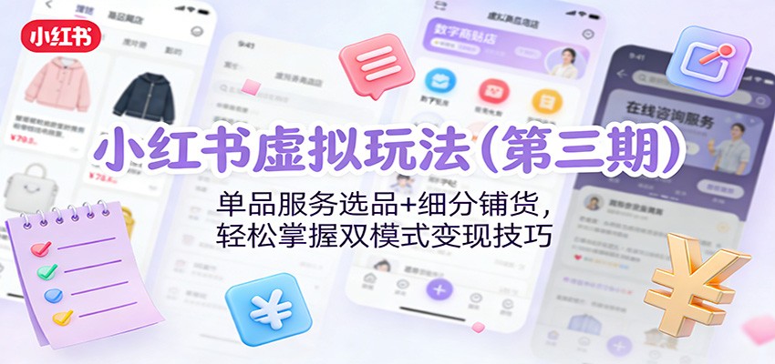 小红书虚拟玩法(第三期):单品服务选品+细分铺货,轻松掌握双模式变现技巧-聚业