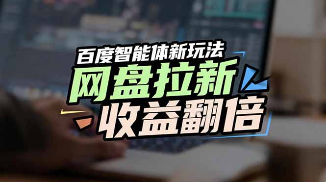 网盘拉新收益翻倍,百度AI智能体新玩法,抢占搜索首页流量-聚业