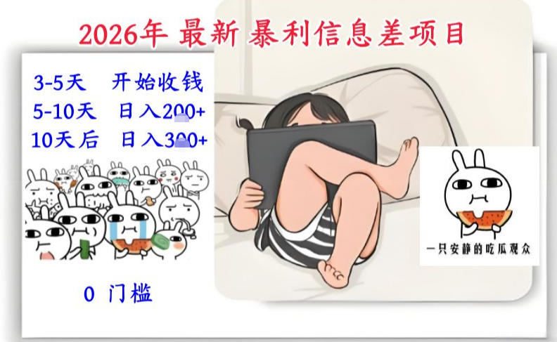 2026年最新暴利信息差项目:3-5天开始收米,10天后稳定3张,0门槛,每天两三个小时搞定-聚业