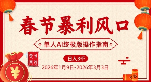 春节暴利风口项目,单人AI落地翻身终极版实操-聚业