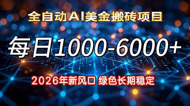 2026年新风口,每日收益1000-6000+绿色长期稳定-聚业