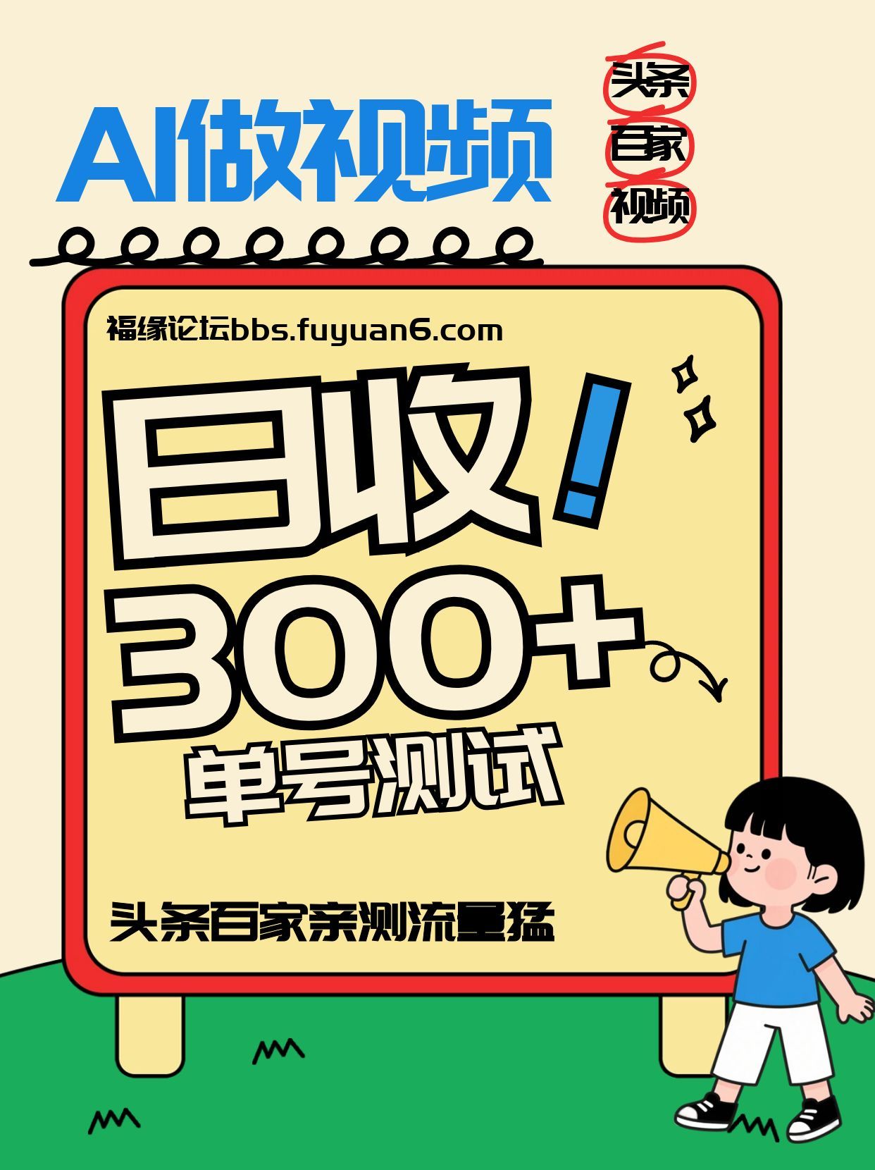 头条+百家+视频号(2026-AI玩法)，单号每天收入几百元，新号亲测流量猛！-聚业