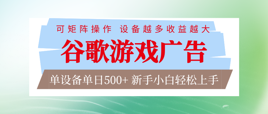 谷歌游戏广告 脚本全自动运行 单设备日入500+ 可矩阵放大,设备越多收益越大-聚业