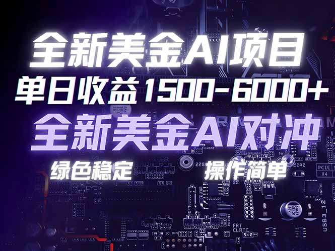 美金AI对冲项目,日入1500-6000+,绿色稳定,操作简单,创业副业首选,可批量放大-聚业