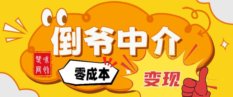 副业项目拆解：单人AI月入2W倒爷中介零成本变现-聚业