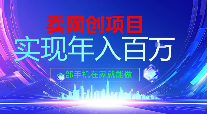 2026年通过“卖项目”实现年入百个W，一部手机在家就能做【揭秘】-聚业