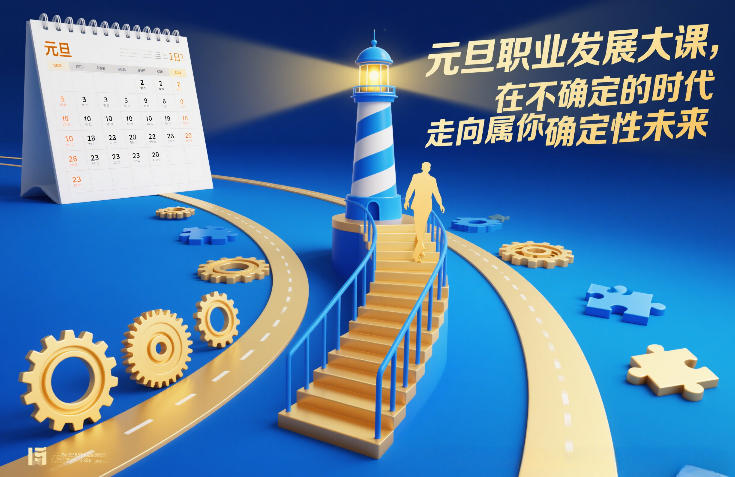 元旦职业发展大课，在不确定的时代，走向属于你的确定性未来-聚业
