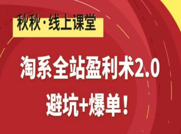 淘系全站盈利术2.0，避坑+爆单-聚业