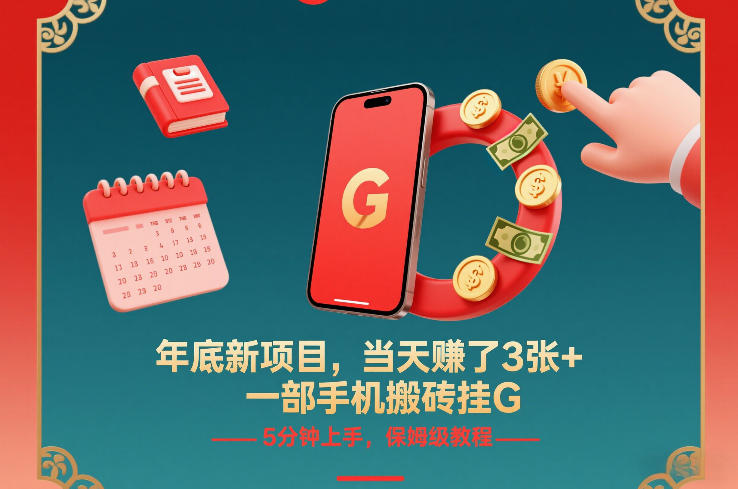 年底新项目，当天賺了3张+，一部手机搬砖挂G，5分钟上手，保姆级教程【揭秘】-聚业