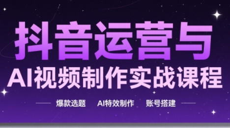 高姐·AI+运营玩转抖音(更新2026)-聚业
