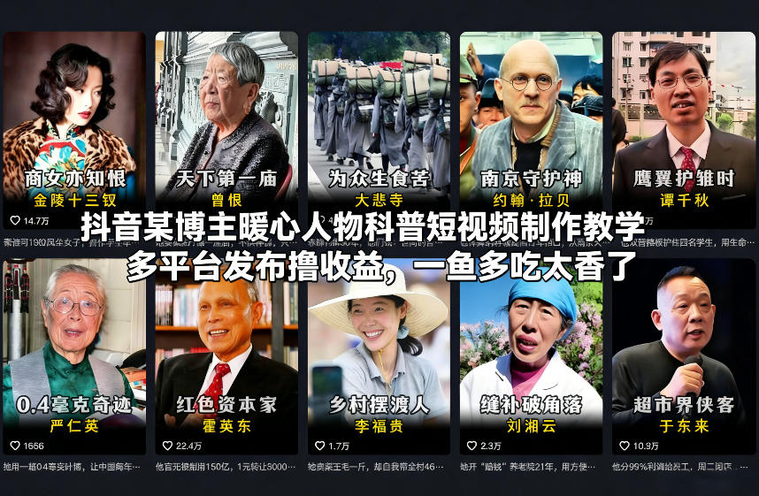 抖音某博主暖心人物科普短视频制作教学，多平台发布撸收益，一鱼多吃太香了-聚业