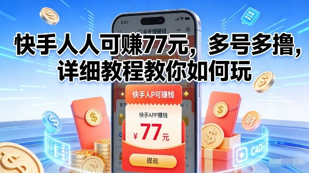 快手人人可賺77米，多号多撸，详细教程教你如何玩【揭秘】-聚业