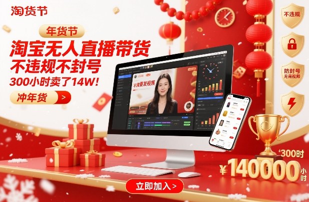 淘宝无人直播带货,不违规不封号,不需要发视频,300小时卖了14W!冲年货节【揭秘】-聚业