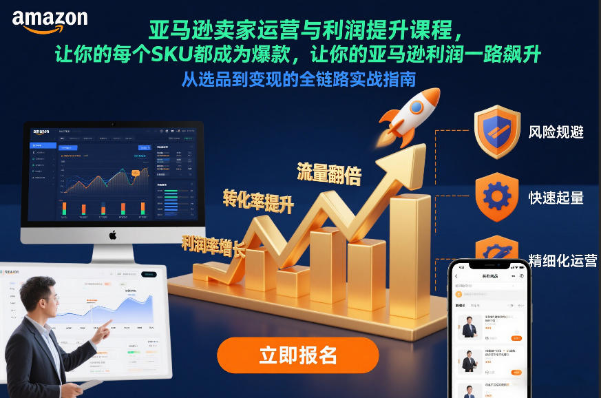 亚马逊卖家运营与利润提升课程,让你的每个SKU都成为爆款,让你的亚马逊利润一路飙升(更新12月)-聚业