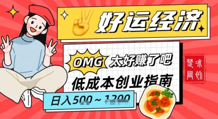 副业项目拆解:低成本创业好运夜宵经济日入5-8张-聚业