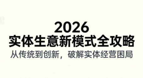2026实体店抖音获客实战课，拍出能卖货的短视频-聚业
