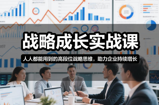 战略成长实战课，人人都能用到的高段位战略思维，助力企业持续增长-聚业
