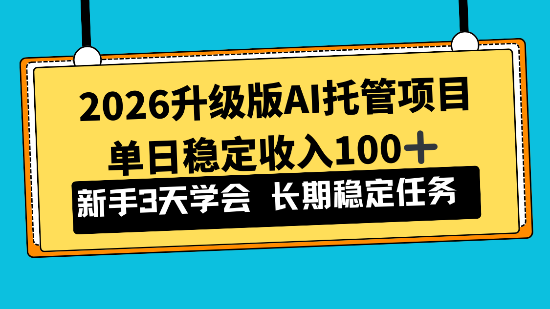 2026升级版Ai托管项目,单日稳定收入100+,新手小白3天学会-聚业