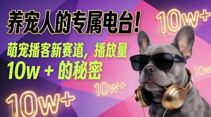 养宠人的专属电台！萌宠播客新赛道，播放量10w+的秘密-聚业