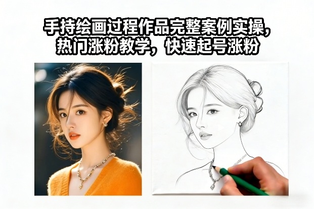 手持绘画过程作品完整案例实操,热门涨粉教学,快速起号涨粉-聚业