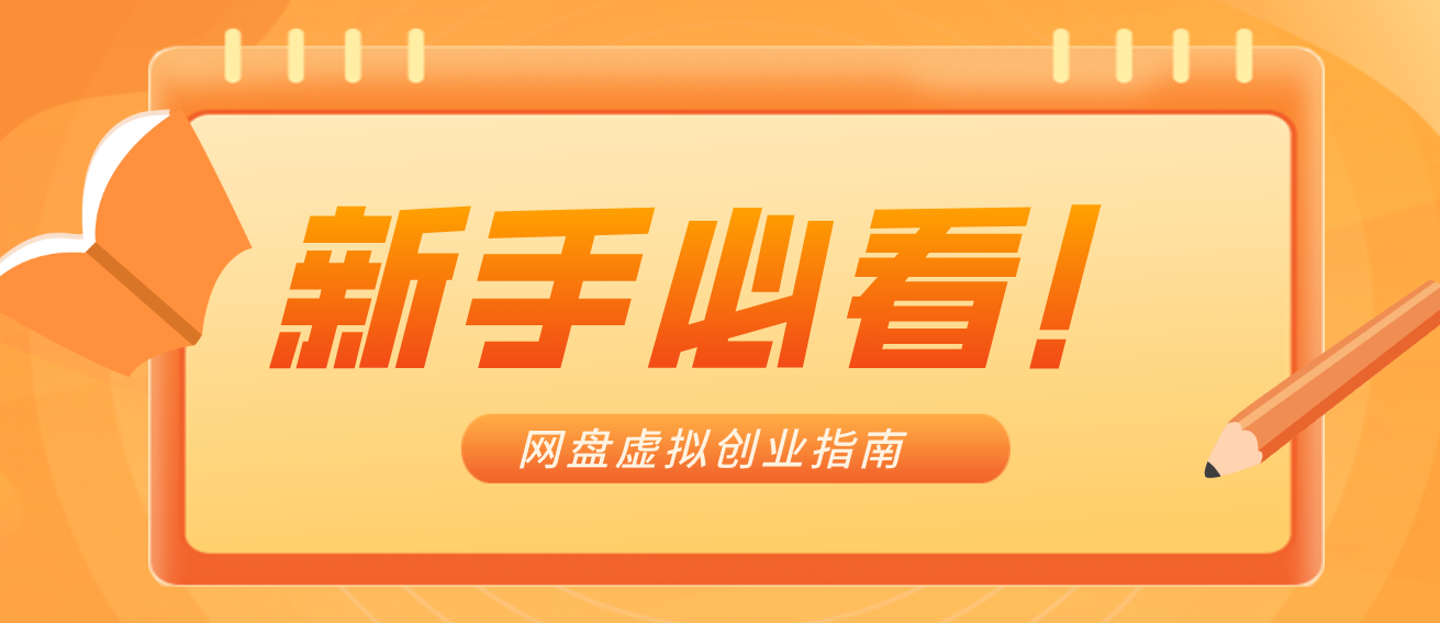 新手小白必看！零货源网盘虚拟产品创业指南，合规赚钱不踩坑-聚业